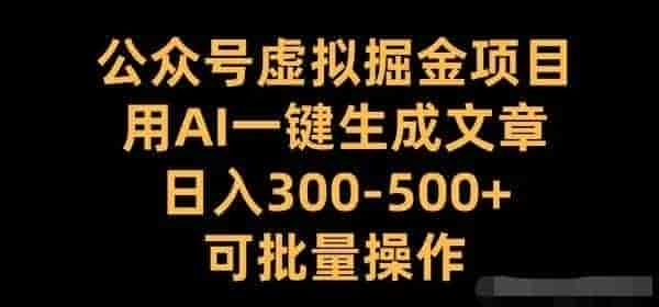 公众号虚拟掘金项目,用AI一键生成文章,日收300+可批量操作    260.5M