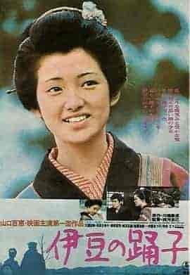 伊豆的舞女 伊豆の踊子 伊豆的舞女 伊豆の踊子