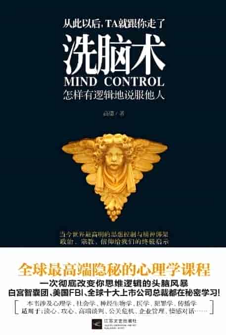 《洗脑术:怎样有逻辑地说服他人》   PDF   1.4M