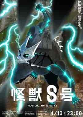 怪兽8号 怪獣8号 怪兽8号 怪獣8号