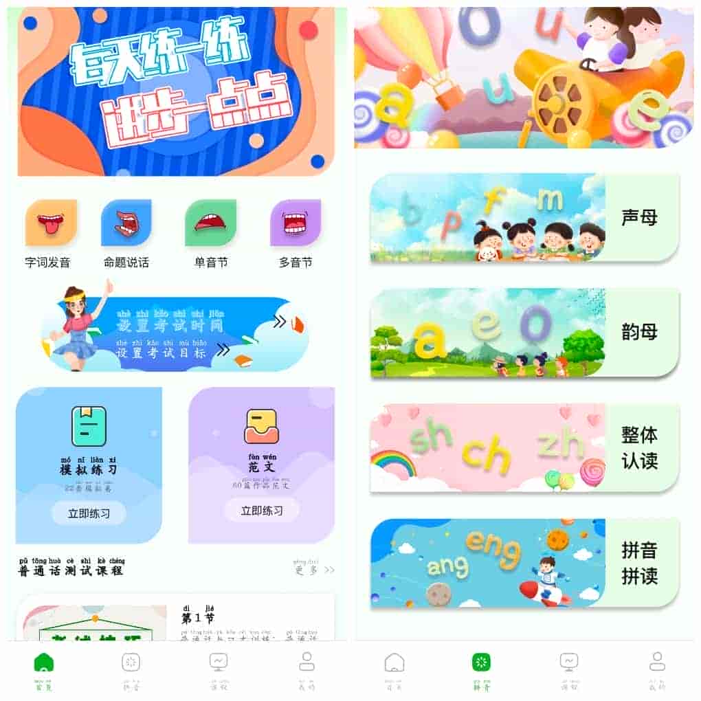 安卓普通话学习测试v1.1.3会员版普通话水平提升及应试准备设计的软件   91.66M