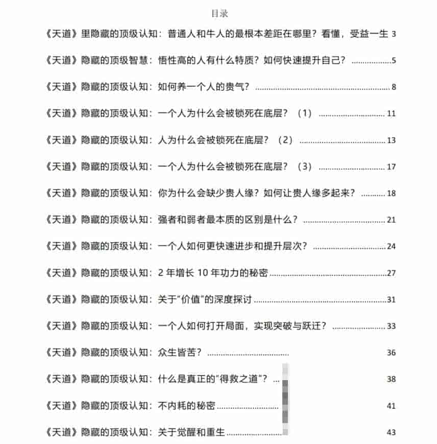 付费社群流出:《天道》里隐藏的顶级认知    29.2M