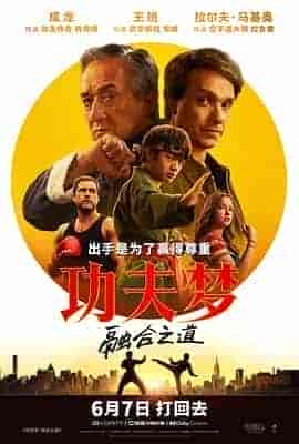 功夫梦:融合之道 Karate Kid: Legends