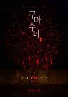 驱魔修女:蛊毒 구마수녀 - 들러붙었구나