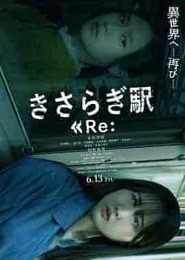如月车站Re: きさらぎ駅 Re: