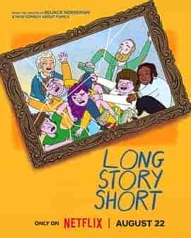 长话短说 第一季 Long Story Short Season 1 长话短说 第一季 Long Story Short Season 1