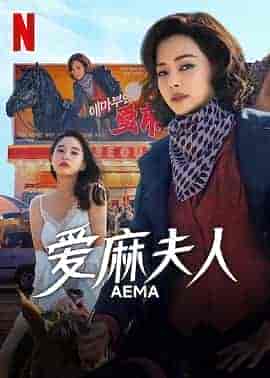 爱麻夫人热映中 애마 爱麻夫人热映中 애마