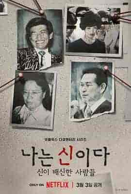 以神之名:信仰的背叛 나는 신이다: 신이 배신한 사람들 以神之名:信仰的背叛 나는 신이다: 신이 배신한 사람들