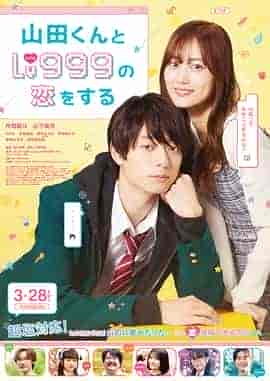 和山田进行LV.999的恋爱 山田くんとLv999の恋をする 和山田进行LV.999的恋爱 山田くんとLv999の恋をする