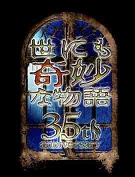 世界奇妙物语 35周年特别篇~传奇名作 一夜限定复活篇~ 世にも奇妙な物語35周年SP ~伝説の名作 一夜限りの復活編~ 世界奇妙物语 35周年特别篇~传奇名作 一夜限定复活篇~ 世にも奇妙な物語35周年SP ~伝説の名作 一夜限りの復活編~