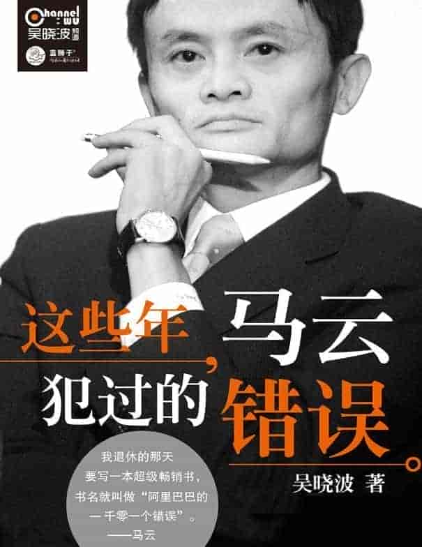《这些年,马云犯过的错误》    【PDF+其他格式】       2.4M