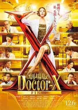 X医生:外科医生大门未知子 电影版 劇場版ドクターX