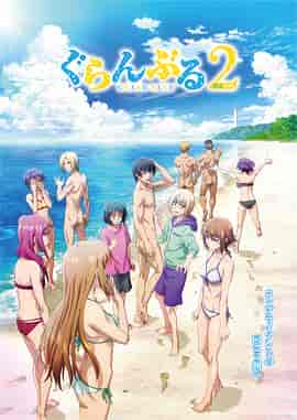 碧蓝之海 第二季 ぐらんぶる Season 2 碧蓝之海 第二季 ぐらんぶる Season 2
