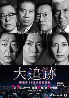 大追踪〜警视厅SSBC强行犯系〜 大追跡~警視庁SSBC強行犯係~