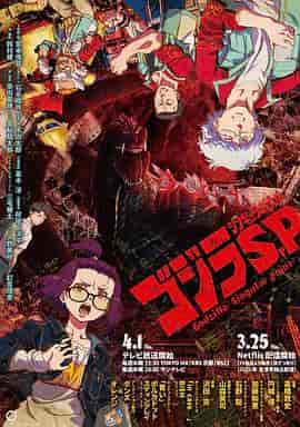 哥斯拉:奇点 ゴジラS.P<シンギュラポイント>