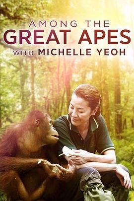 和杨紫琼一起结“猿” Among the great Apes with Michelle Yeoh