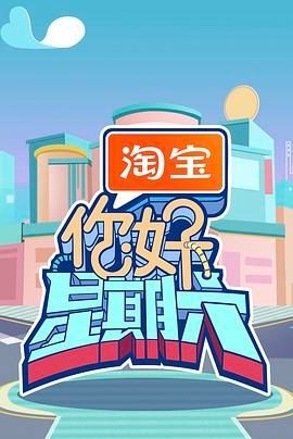 你好,星期六