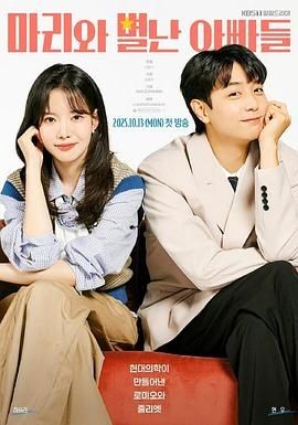 玛丽和古怪爸爸们 마리와 별난아빠들