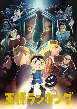 国王排名 王様ランキング