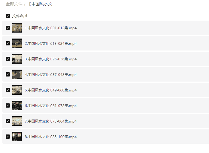     [中国风水文化100集]    [MP4]    [4.86GB]