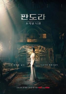 潘多拉:被操纵的乐园 판도라: 조작된 낙원
