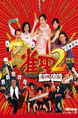 雀圣2:自摸天后 雀聖2自摸天后