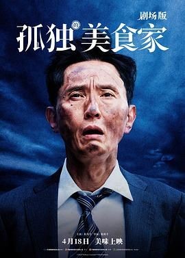 孤独的美食家 剧场版 劇映画 孤独のグルメ