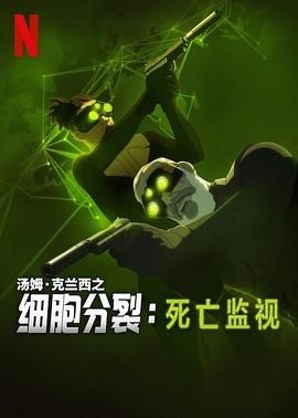 细胞分裂:死亡监视 第一季 Splinter Cell: Deathwatch Season 1