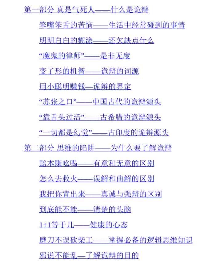 付费VIP社群流出:《诡辩术全解析》 2.5M