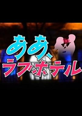 情侣酒店 ああ、ラブホテル
