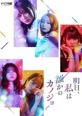 明天,我会成为谁的女友 明日、私は誰かのカノジョ