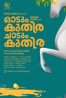 一匹马奔跑,一匹马跳跃 Odum Kuthira Chadum Kuthira