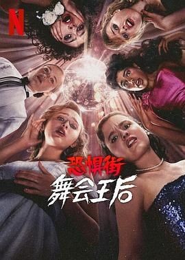 恐惧街:舞会王后 Fear Street: The Prom Queen