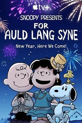 史努比特辑:友谊地久天长 Snoopy Presents: For Auld Lang Syne