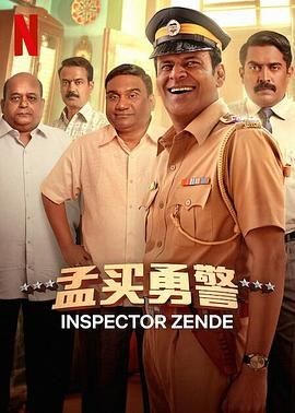 孟买勇警 Inspector Zende