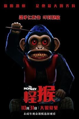 怪猴 The Monkey