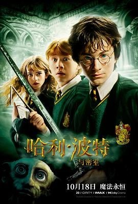 哈利&middot;波特与密室 Harry Potter and the Chamber of Secrets